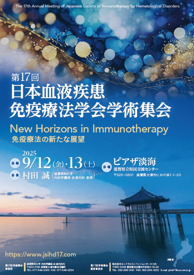 第17回 日本血液疾患免疫療法学会学術集会