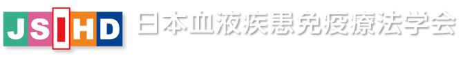 JSIHD 日本血液疾患免疫療法学会